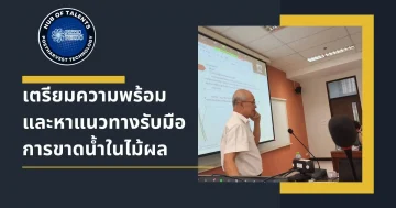 ประชุมระดมความคิดเพื่อเตรียมความพร้อมและหาแนวทางรับมือการขาดน้ำในไม้ผล