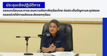 ประชุมเชิงปฏิบัติการถอดบทเรียน