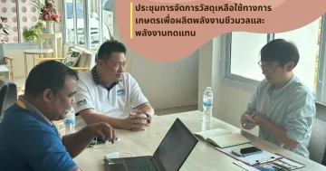 ประชุมการจัดการวัสดุเหลือใช้